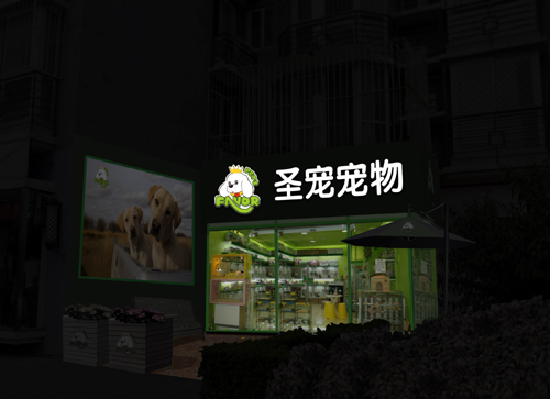 圣宠宠物店连锁/