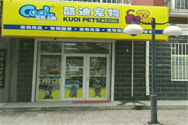 酷迪宠物店